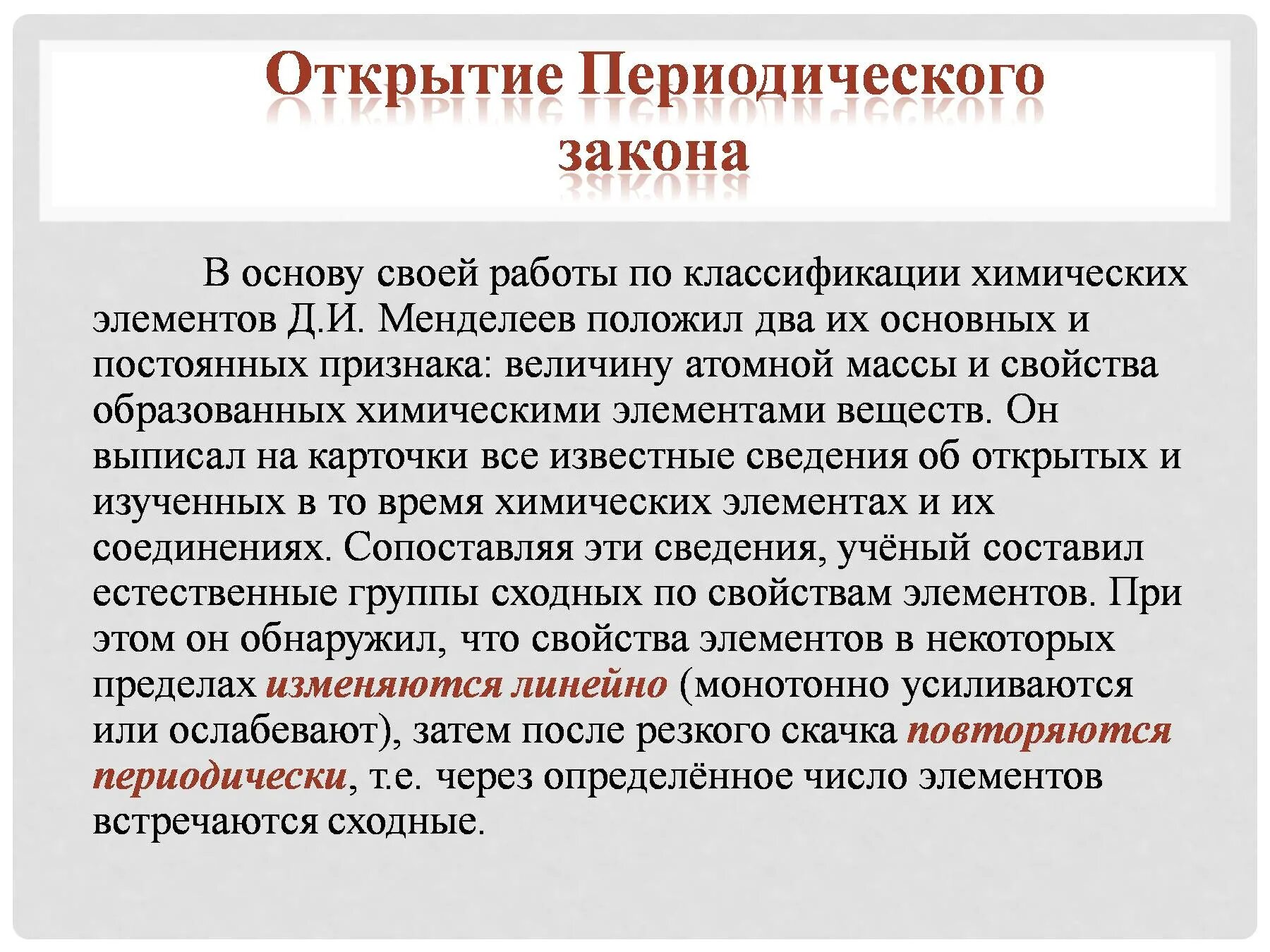 Дайте современную формулировку периодического закона. Периодический закон. периодический закон менделеева. периодический закон д.и. менделеева. формулировка периодического закона в химии.