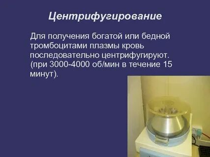 Бедная тромбоцитами плазма