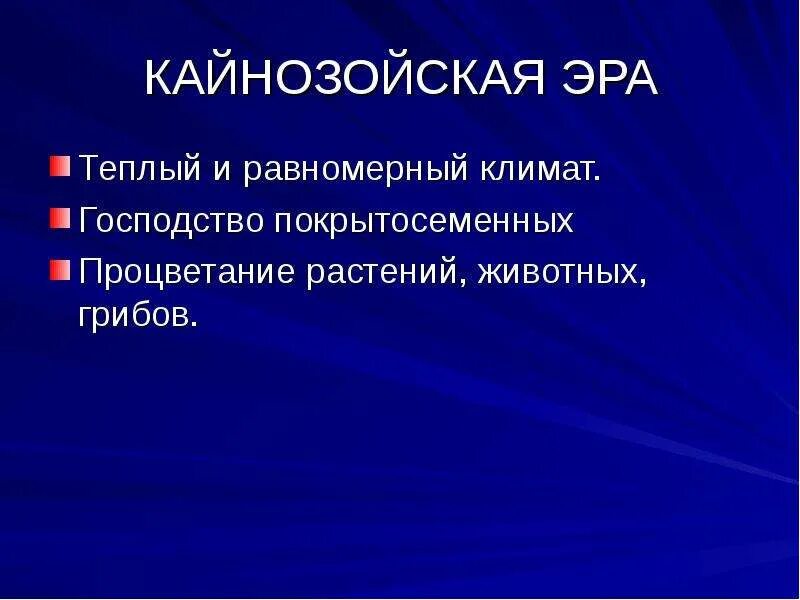 Равномерный климат. Кайнозойская Эра климат. Кайнозойская Эра климат растения животные. Кайнозойская Эра климат растения животные таблица. Происхождение грибов.