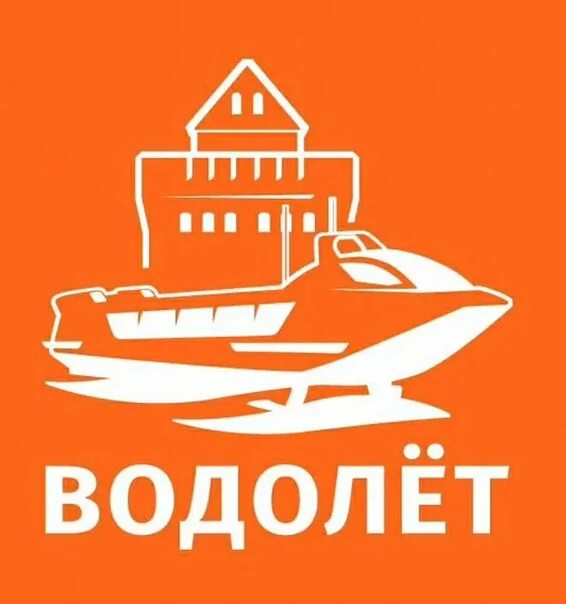 Сайт водолет. Валдай водолет. водолёт нижний новгород. компания водолет нижний новгород. логотип водолёта.