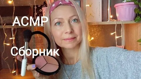 Подборка асмр