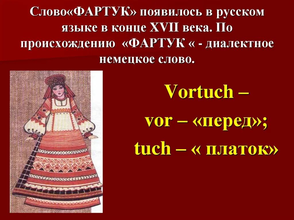 История происхождения фартука. Происхождение слова фартук. История появления фартука. Появляется фартука. Песня текст фартук