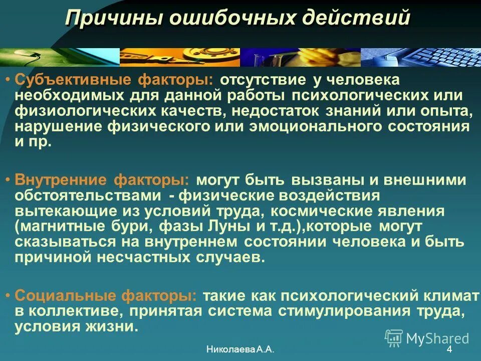 Субъективные действия. Анализ ошибочных действий. Причины ошибочных действий. Причины, способствующие ошибочным действиям человека. Ошибочные действия персонала.