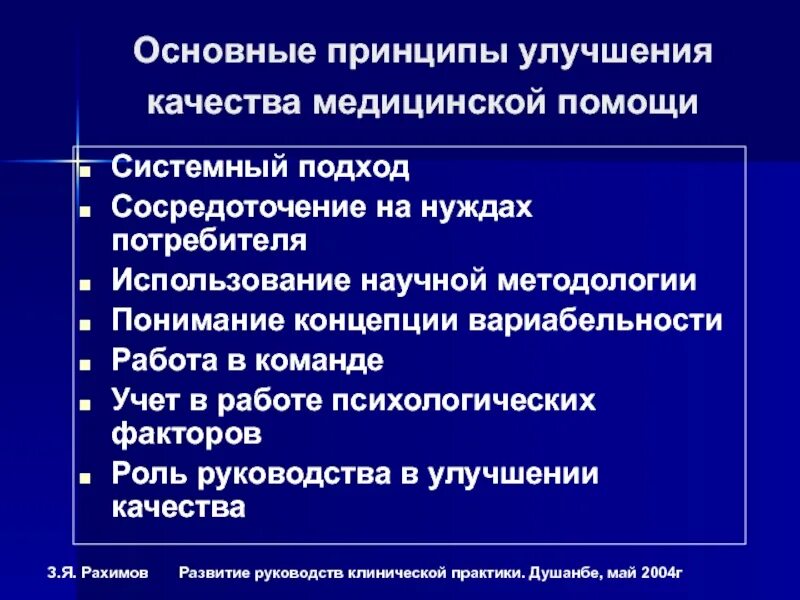 Улучшение качества медицинской помощи. Принципы качества медицинской помощи. Повышение качества медицинской помощи. Мотивы улучшения качества медицинской помощи.. В качестве принципа используйте