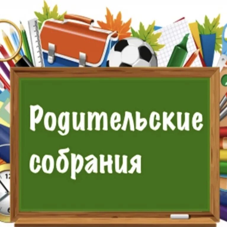 С родительской. Собрание родителей. Родительское собрание картинки. Школьное собрание для родителей.