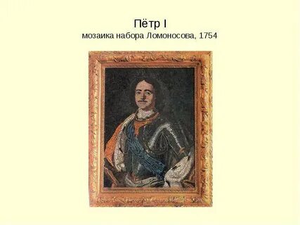 Мозаичный портрет петра первого