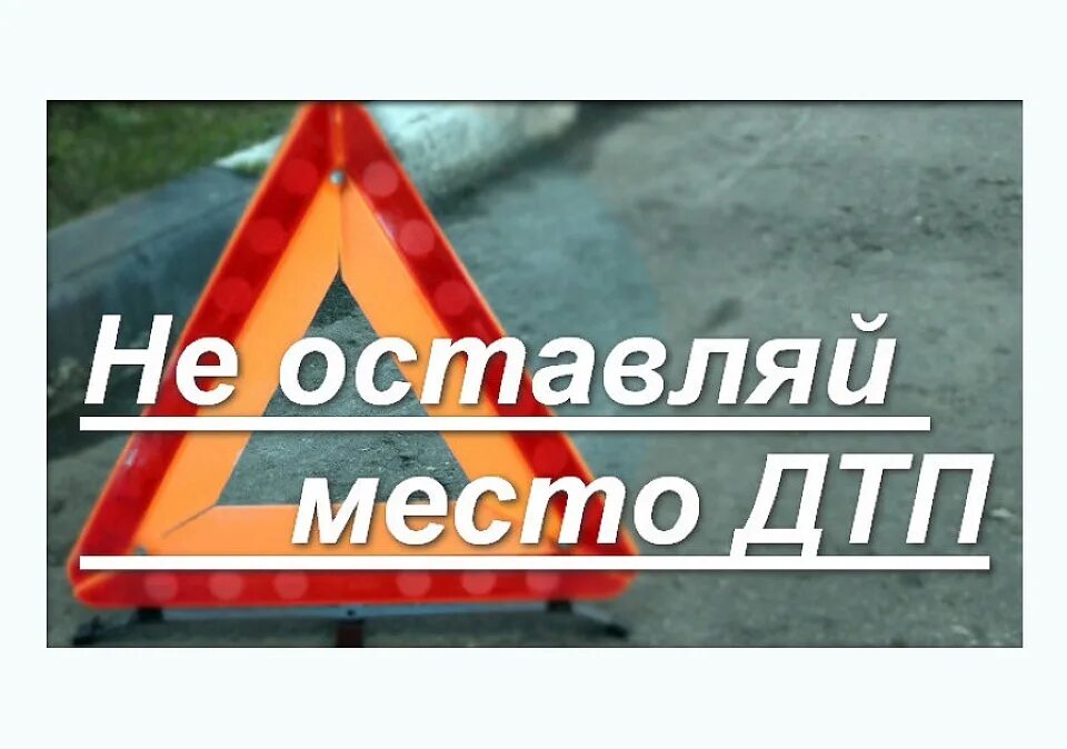 Оставил место дтп. Оставление места дтп. картинки ответственность за оставление места дтп.
