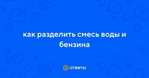 Как отделить воду от бензина