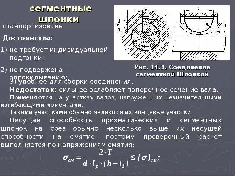 Посадки шпоночных соединений. Шпоночное соединение смятие. Шпоночные соединения прочность на срез. Шпоночное соединение формула. Формула прочности шпоночного соединения.