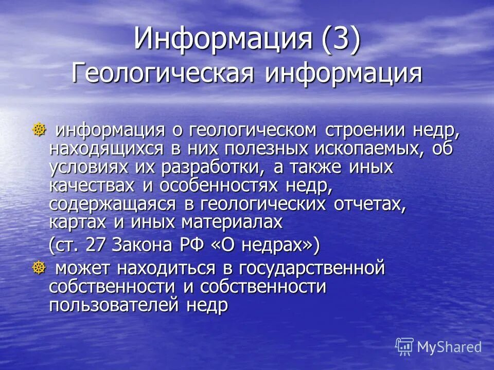 Содержание геологии. К объектам недр относят. Геологическая информация о недрах. Геологическая информация о недрах. Геологическая информация о недрах.