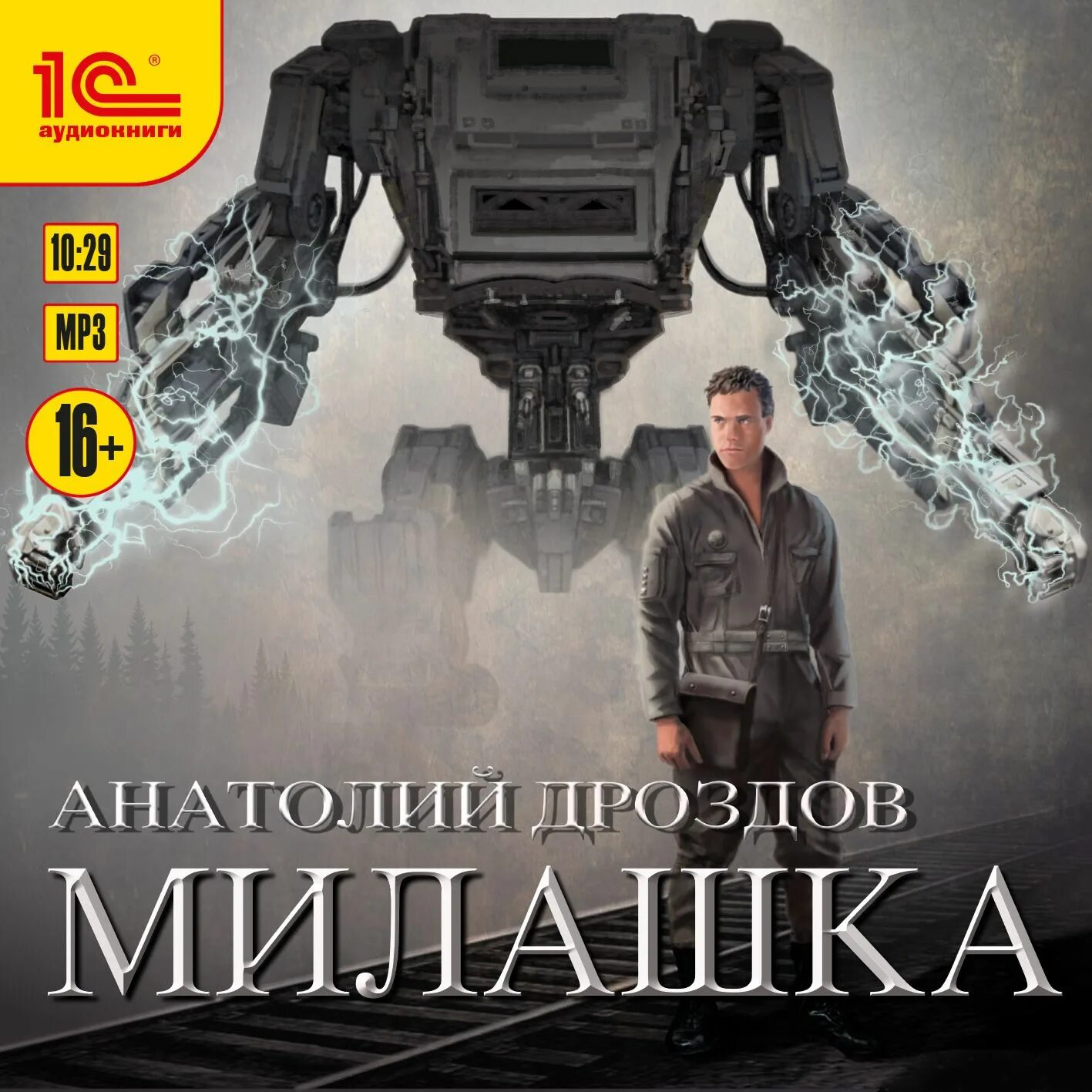 Слушать книгу дроздова. Дроздов милашка.