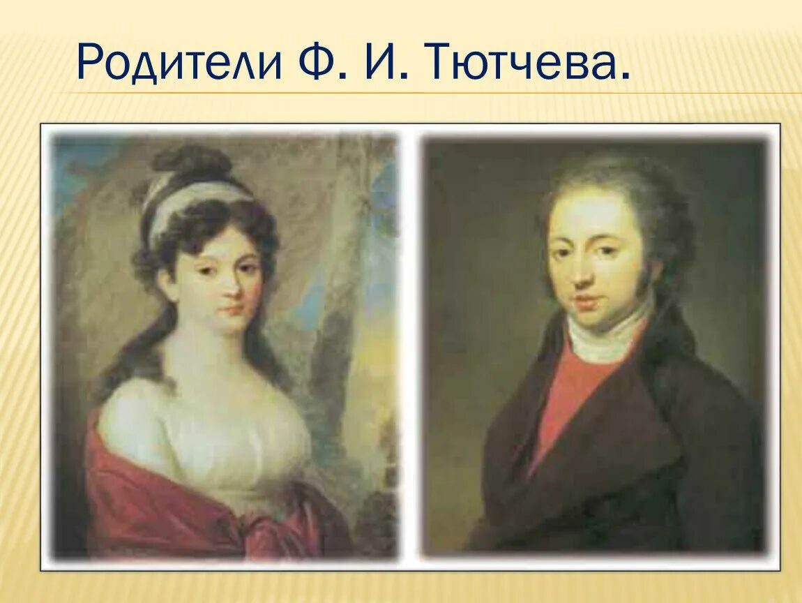 Отец федора ивановича. Фёдор Иванович Тютчев родители. Родители ф и Тютчева.