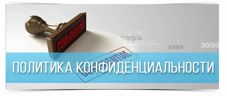 Политика конфиденциальности. Кнопка политика конфиденциальности. Политика конфиденциальности баннер. Политика конфиденциальности картинка.