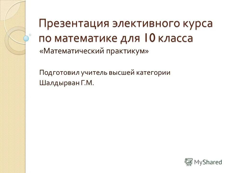 Электив по математике 11 класс. Элективный курс в 11 классе индивидуальный проект. Журнал элективного предмета. Элективные курсы по экономике. Элективный курс по математике 11.