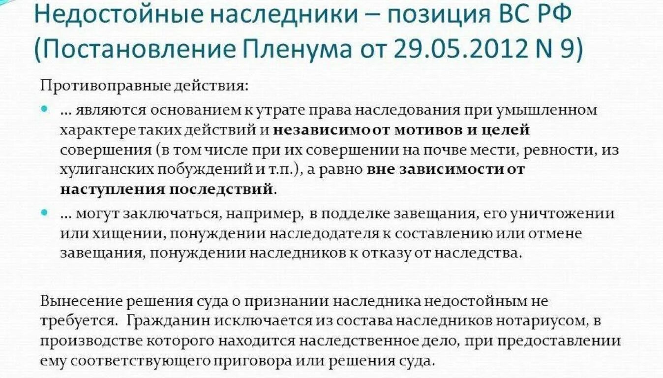 Пленум 2012 года о наследовании. Исковое заявление о признании недобросовестным наследником. Недостойные Наследники наследственное право. Иск о признании недостойных. Недостойный наследник основания.