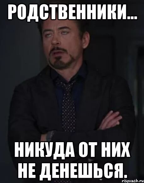 Никуда не приехал. Родственники Мем. Мемы про родственников. Приколы про родственников. Типичные родственники.