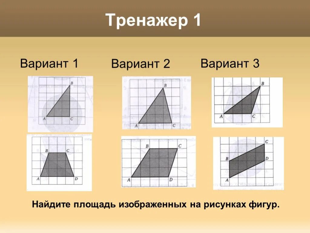 Площадь фигур вариант 1