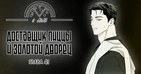 Доставщик пиццы и золотой дворец глава 66. Доставщик пиццы и золотой дворец глава 66