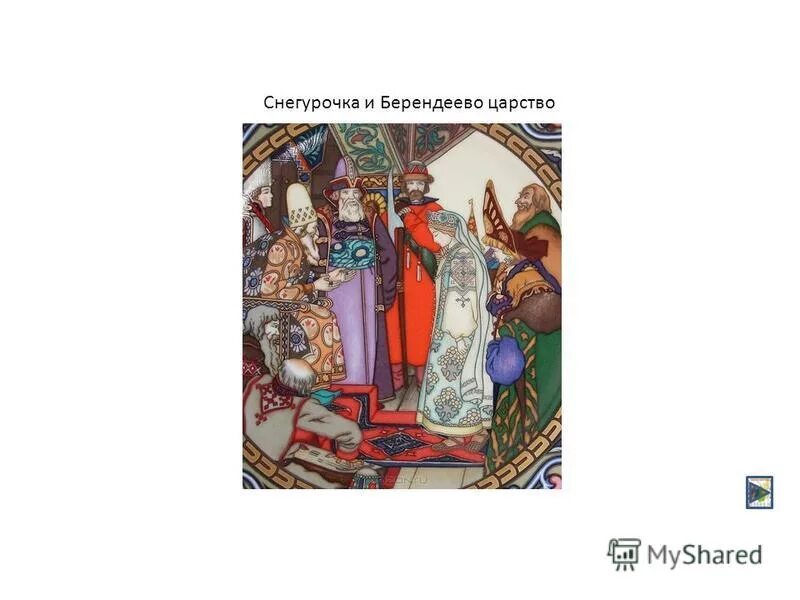 Царство царя Берендея. Царство Берендея Снегурочка. Снегурочка в Берендеевом царстве. Берендеево царство Снегурочка.