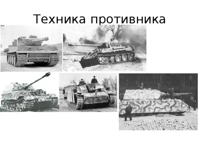 Коломна вражеской техники. Вражеская техника. Вражеская техника. Николай гастелло огненный таран. Атака т-26.