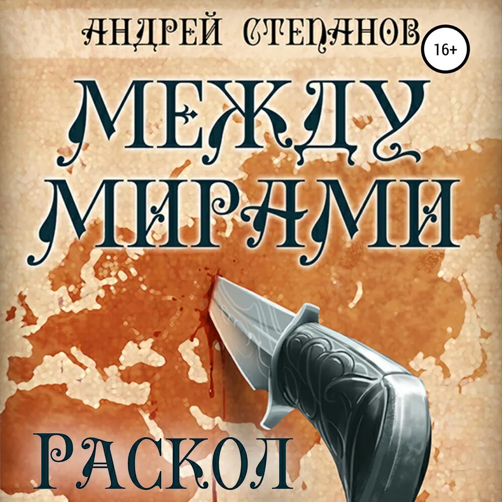 Слушать аудиокниги между мирами. Слушать аудиокниги между мирами. Слушать аудиокниги между мирами. Слушать аудиокниги между мирами. Школа выживания сердце абриса ефиминюк.