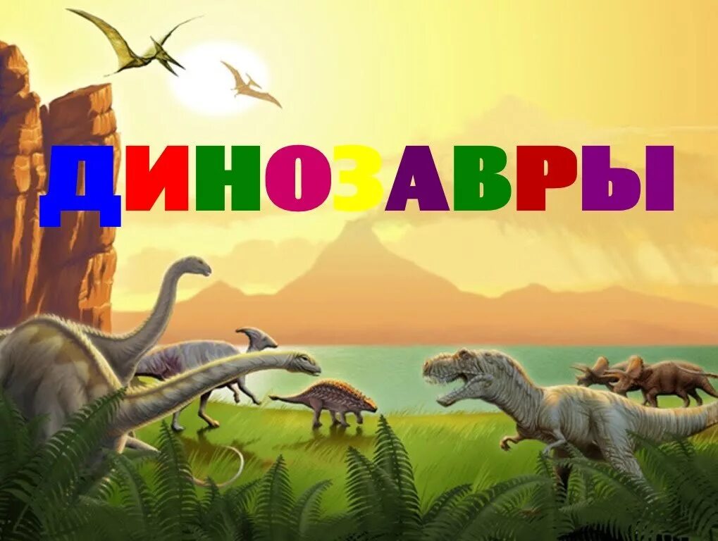 Тема мир динозавров. Динозавры для дошкольников. динозавры надпись. мир динозавров для детей. мир динозавров надпись.