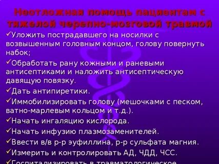 Транспортировка пострадавших с черепно мозговой травмой