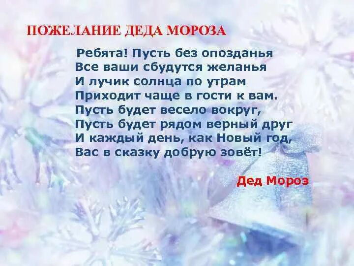 Скоро вместе будем мы сбудутся исполнятся желания. Поздравление Деда Мороза. Пожелания деду Морозу. Пожелания от Деда Мороза. Стих поздравление деду Морозу.