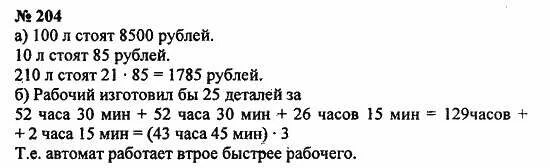 Математика 5 класса упражнение 15. Упражнения по математике номер 204. Номер 204 по математике 5 класс. Математика 5 класс 204 номер 1 часть. Решебник 5 класса математика номер 60.