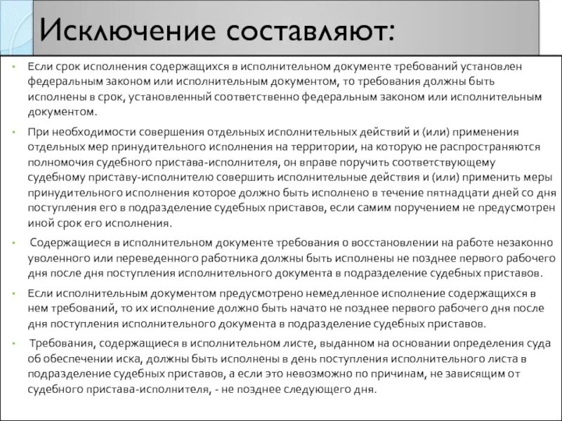 Требование не исполнено в срок. Исполнение исполнительных документов. Требования к исполнительным документам. Срок для добровольного исполнения требований исполнительного. Порядок исполнения исполнительных документов.