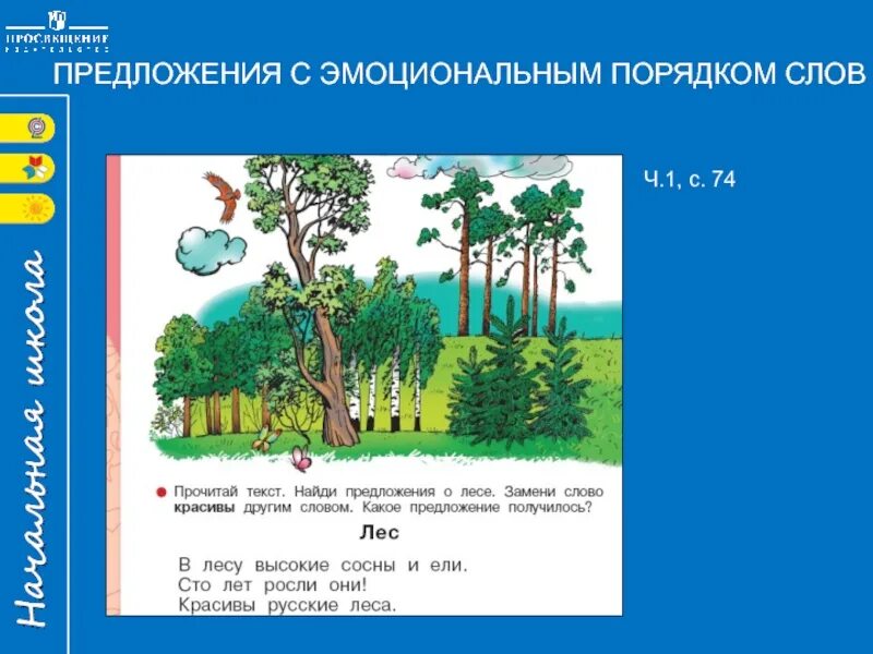 Предложение со словом последовательности. Предложение про лес. Просвещение предложение. В лесу высокие сосны и ели схема предложение. Леса России 4 класс УМК перспектива.