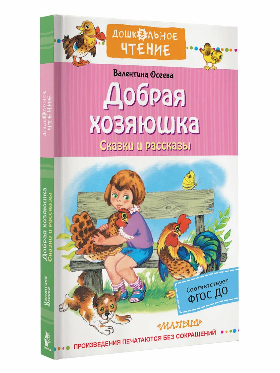 Осеева рассказы хозяюшка