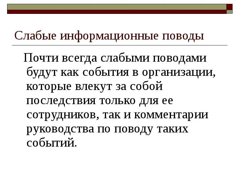 Информационный повод. Информационный повод пример. Информационный повод в журналистике это. Информационные поводы в компаниях.