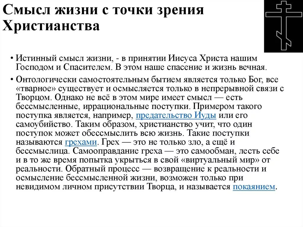 Размышления о жизни текст. Смысл жизни с точки зрения христианства. Смысл человеческой жизни в христианстве. Цель христианства в жизни. Основной смысл христианства.