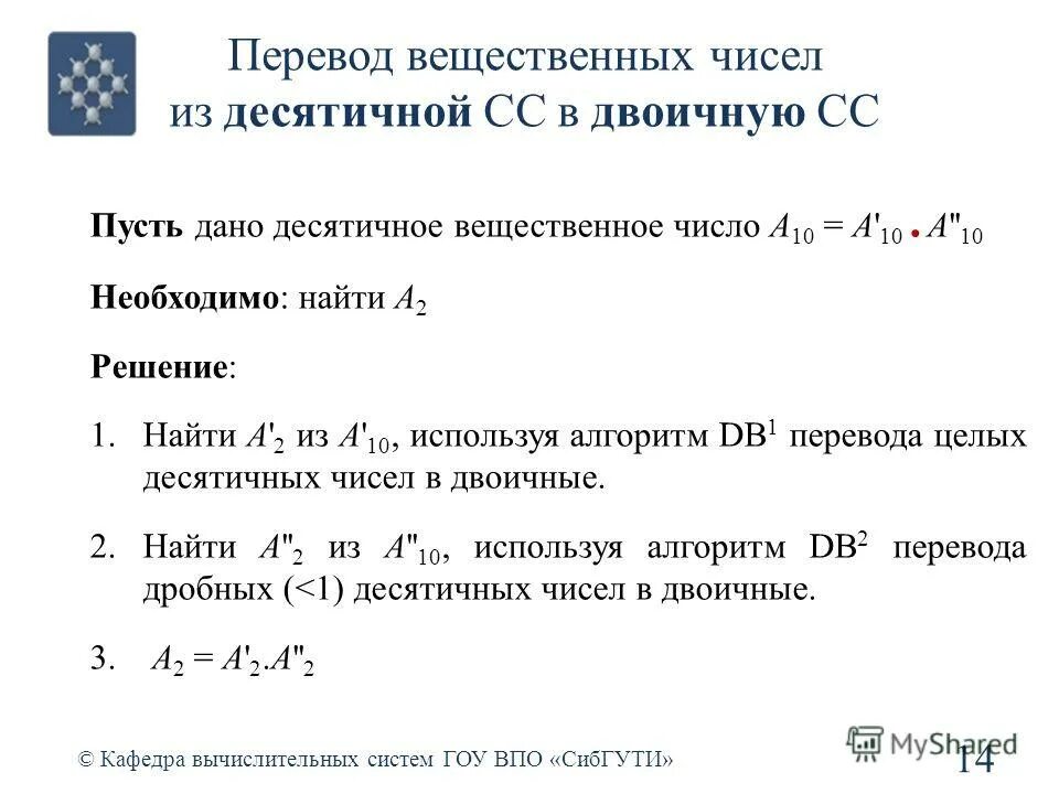 Алгоритм десятичной системы счисления. Как перевести вещественное число в двоичную систему. Как перевести двоичное число в десятичную систему счисления. Как перевести вещественное число в двоичную систему. Как переводить дробные числа в двоичную систему счисления.