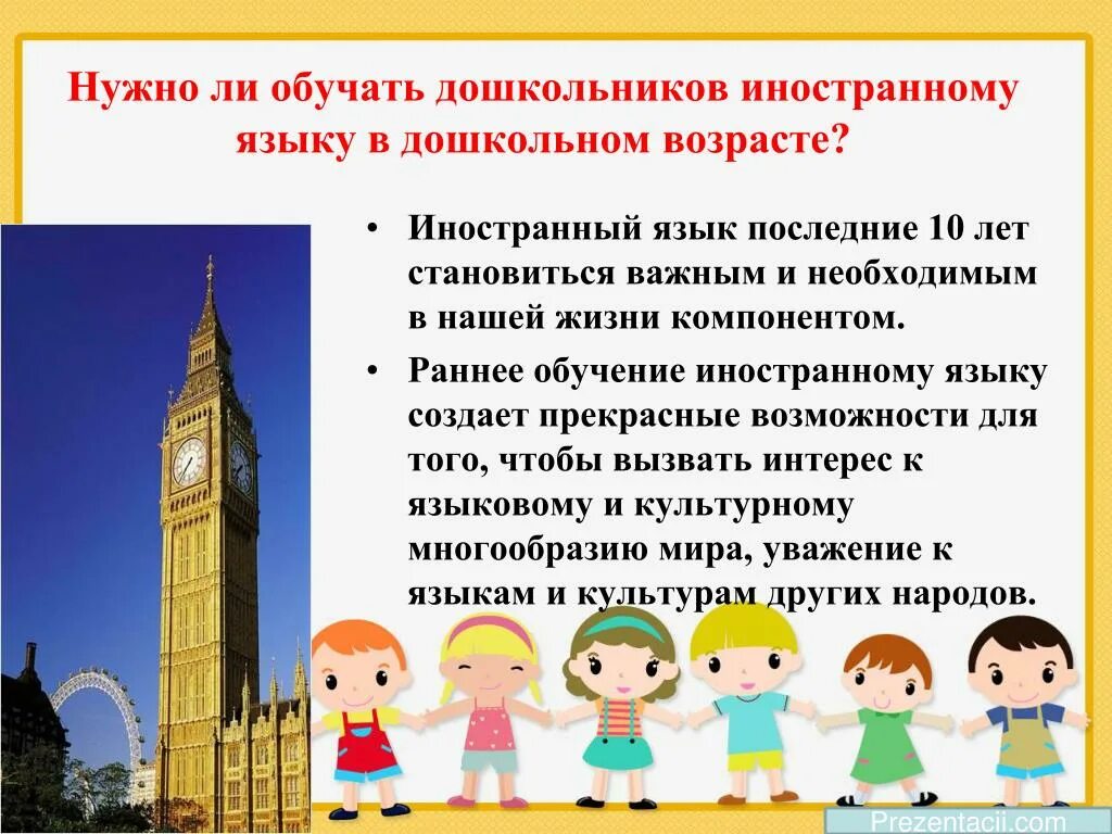 Изучение английского языка в ДОУ. Английский язык в дошкольном возрасте. Обучение иностранному языку детей дошкольного возраста. Англия для детей дошкольного возраста. Методики английского детям