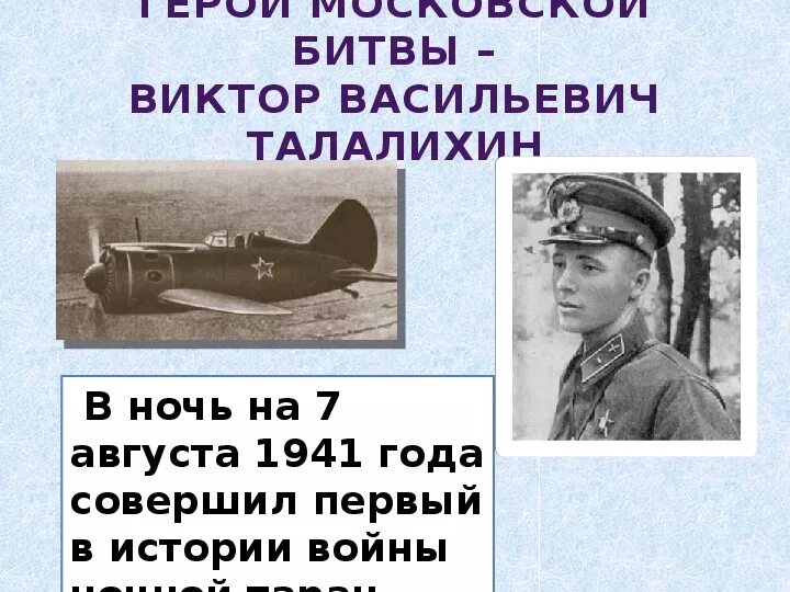 Талалихин герой Великой Отечественной войны. Талалихин 7 августа. Один из первых летчиков совершивших ночной таран