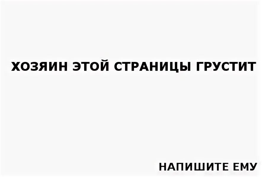 Грустишь как пишется. Хозяин этой страницы. Владелец этой страницы. Хозяин этой странички. Владелец этой странички.