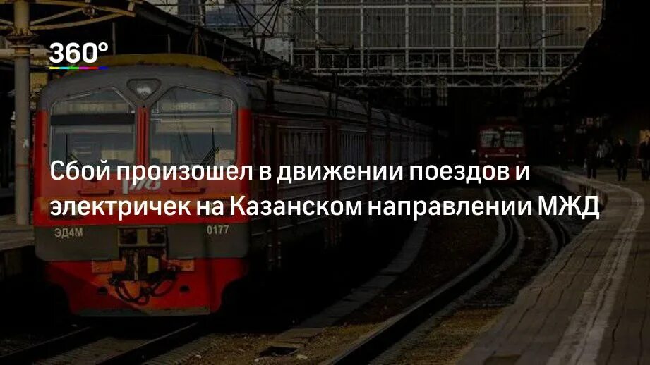 Задержка движения поездов. Казанское направление электричек задержка. Движение электричек электричек Казанского направления. Задержка поездов Казанского направления. Сбой движения электричек сегодня.