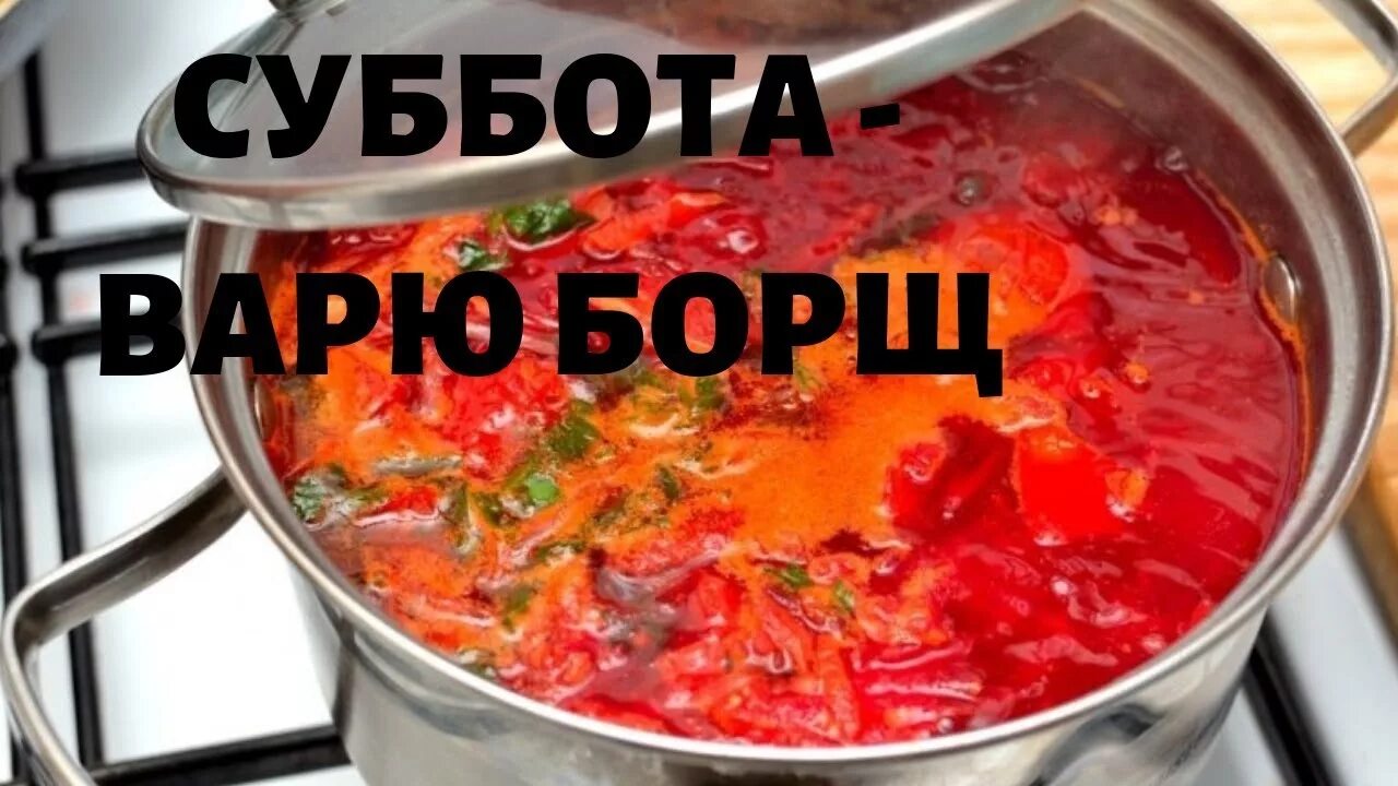 Вари борщи песня. Борщ сварка. сварил борщ. свари борщ электрод.