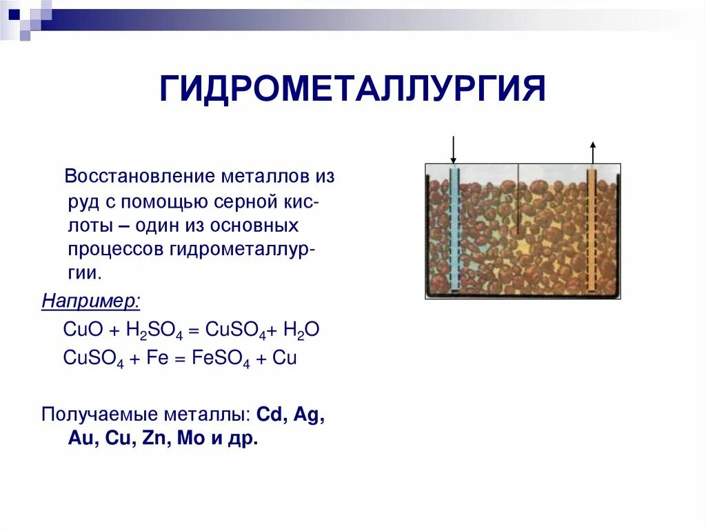Гидрометаллургия какие металлы получают. Гидрометаллургический способ получения металлов. способы получения металлов гидрометаллургия. гидрометаллургический способ получения меди схема. гидрометаллургический метод получения металлов.