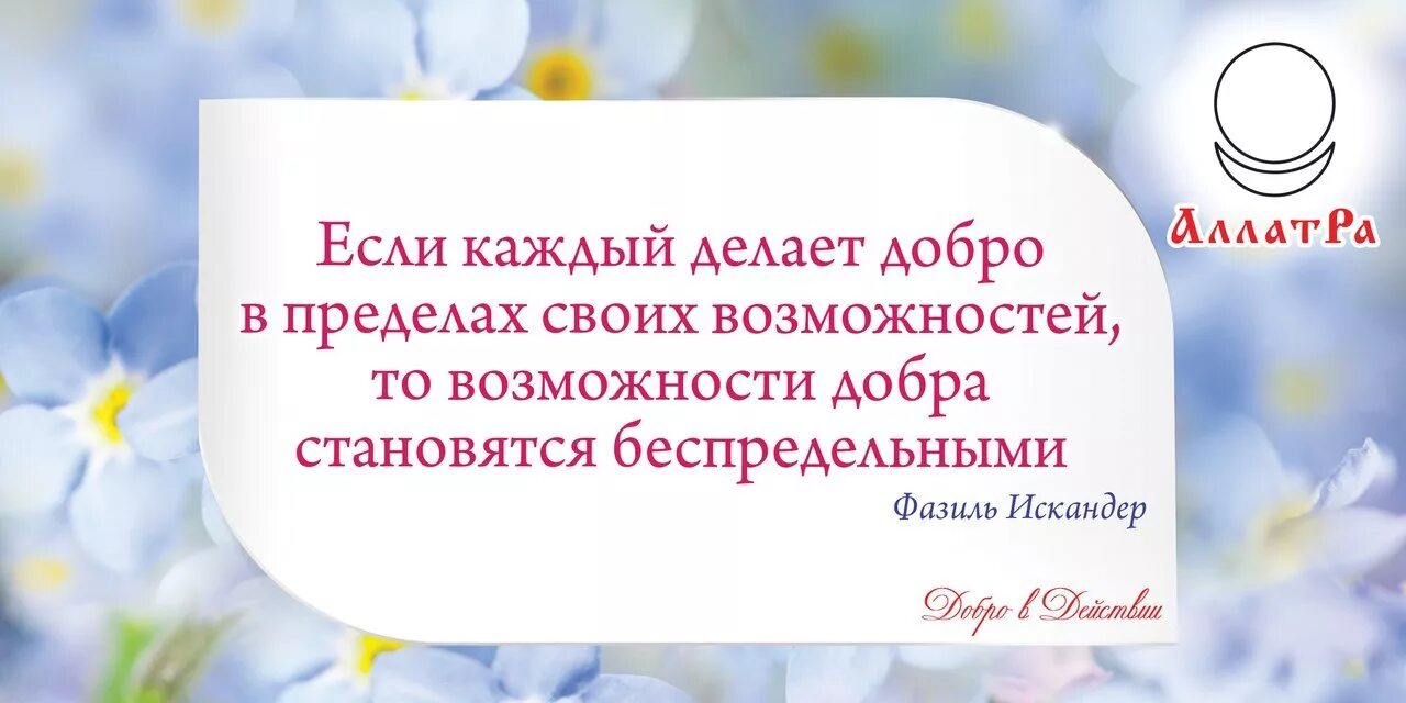 Делать каждый день добро. Добро АЛЛАТРА. Если каждый будет делать добро в пределах своих возможностей. Возможности добра. Добро в действии.