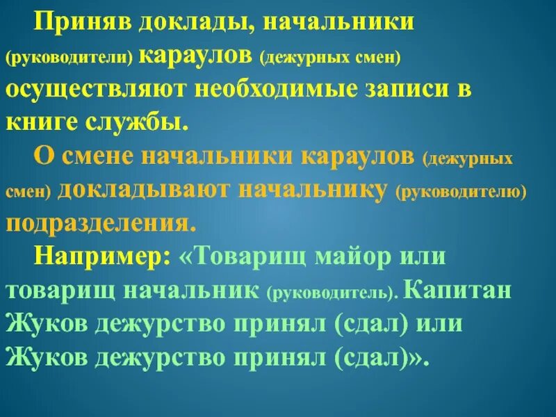 В докладе приняли участие. Доклад по смене дежурства. Доклад дежурного по части. Доклад дежурного. Доклад оперативного дежурного.