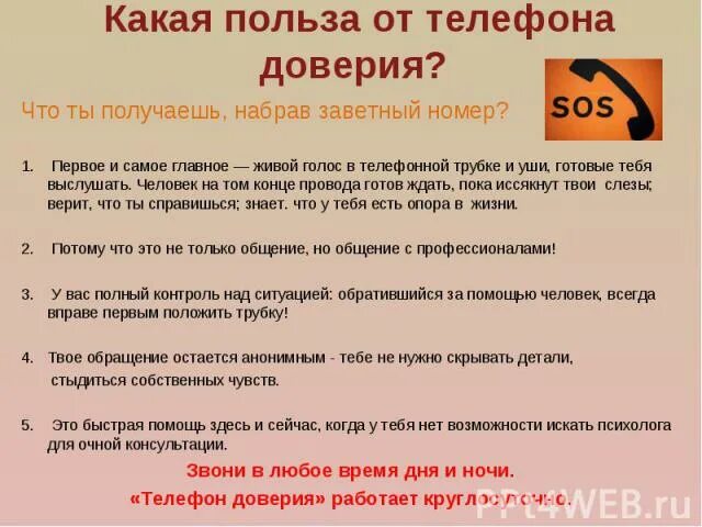 Не надо телефон нужен. Для чего нужен телефон доверия для детей. Для чего нужен телефон доверия. Телефон доверия для чего. История создания телефона доверия.