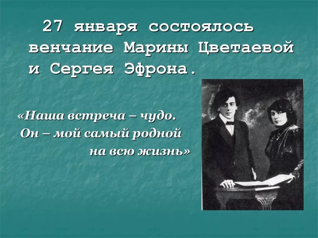 Венчание Марины Цветаевой и Сергея Эфрона. 27 Января 1912 года состоялось венчание Марины Цветаевой и Сергея Эфрона.