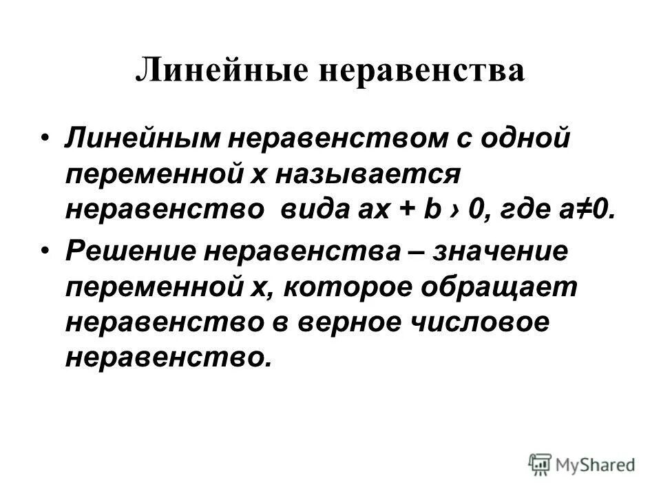 Понятие неравенства. Линейные неравенства с одной переменной. Алгоритм решения линейных неравенств с одной переменной. Презентация неравенства с одной переменной. Как решать неравенства с одной переменной.