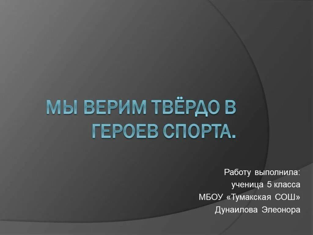 Мы верим твердо в героев спорта. Мы верим твёрдо в героев спорта текст. Проект выполнила ученица 5 а класса. Выполнила ученица 5 а класса. Песня мы верим твердо