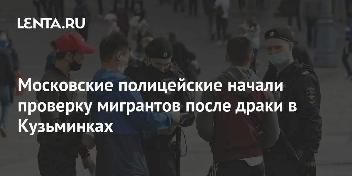 Облава на мигрантов в москве. Путинские мигранты. Трудовая миграция кыргызстанцы в москве. Мигранты преступники. В полицию начнут массово нанимать граждан таджикистана.