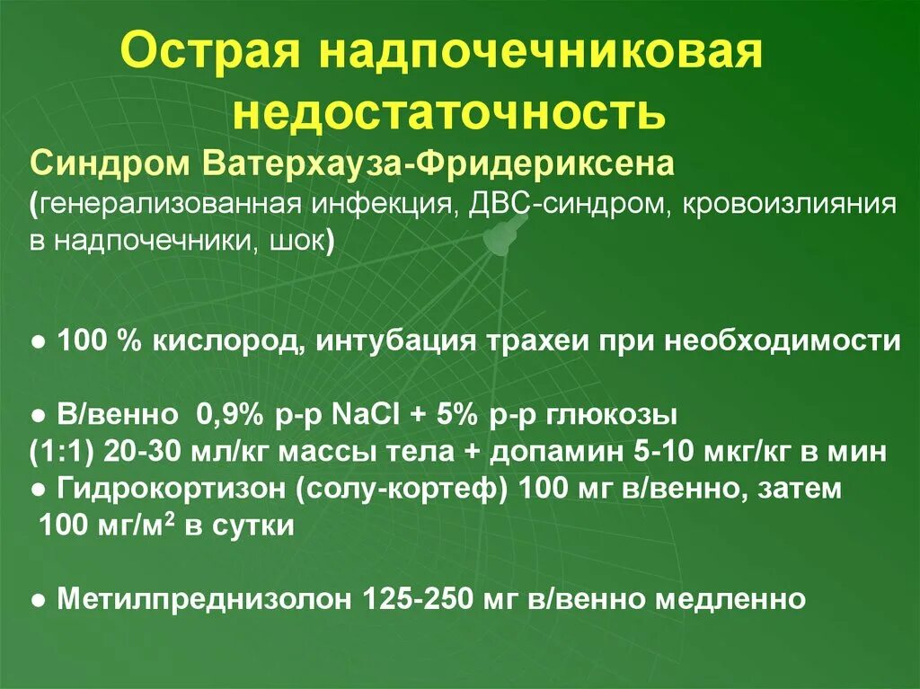 Преднизолон при надпочечниковой недостаточности. Патогенез острой надпочечниковой недостаточности. Лечение острой надпочечниковой недостаточности. Острая надпочечниковая недостаточность неотложная помощь. Патогенез острой надпочечниковой недостаточности.