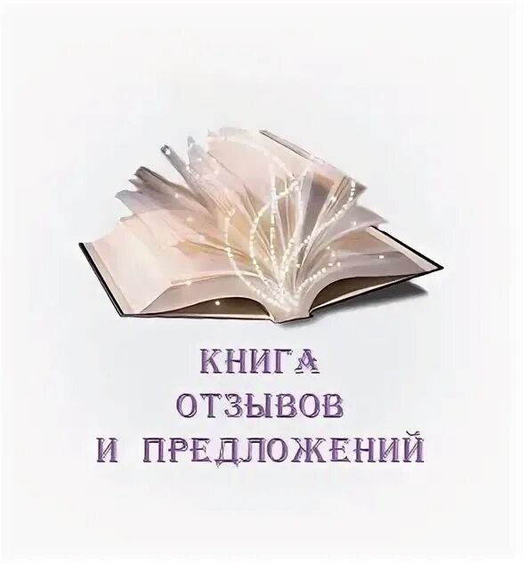 Условия и предложения книга. Книга отзывов и предложений. Книга отзывов и предложений картинка. Книга предложений и пожеланий. Отзывы и предложения картинка.